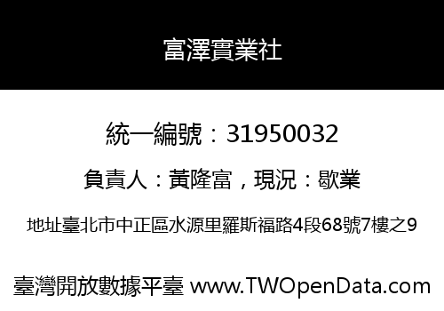 富澤實業社