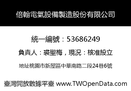 倍翰電氣設備製造股份有限公司
