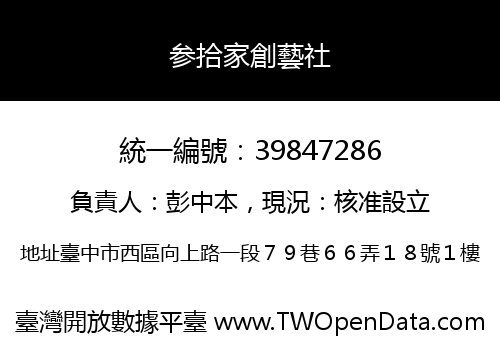 参拾家創藝社