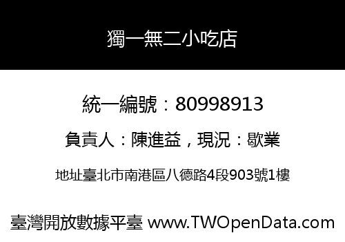 獨一無二小吃店