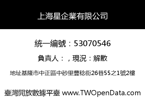 上海星企業有限公司