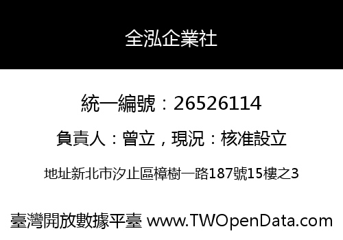 全泓企業社