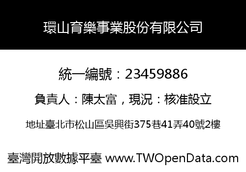 環山育樂事業股份有限公司