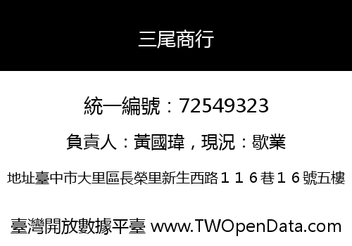 三尾商行