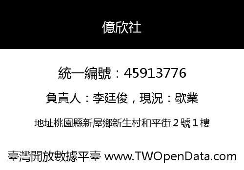 億欣社