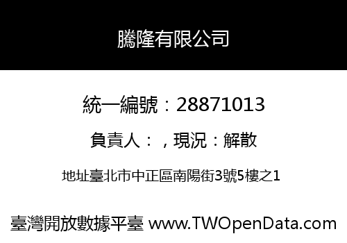 騰隆有限公司