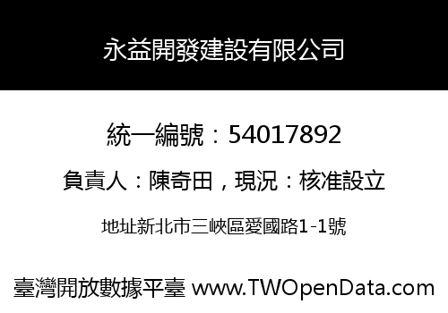 永益開發建設有限公司