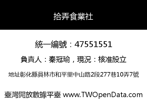 拾弄食業社