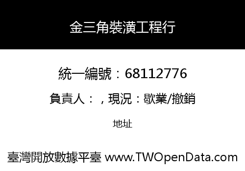 金三角裝潢工程行