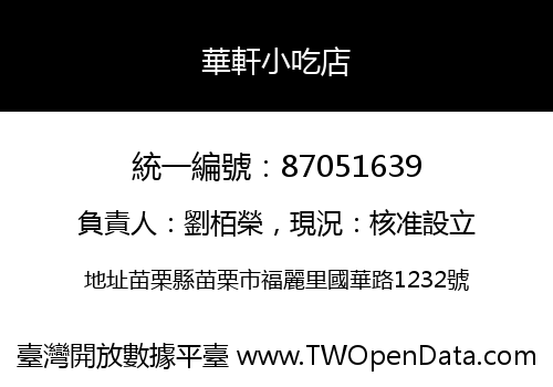 華軒小吃店