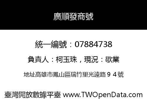 廣順發商號