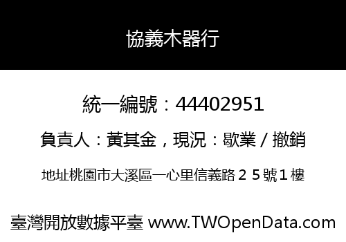 協義木器行