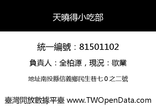 天曉得小吃部
