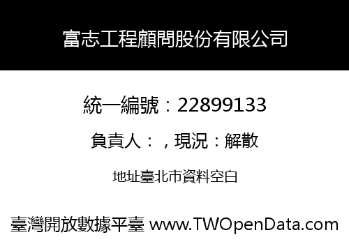 富志工程顧問股份有限公司