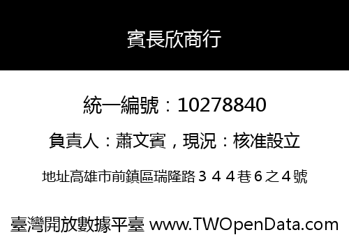 賓長欣商行