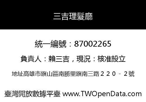 三吉理髮廳