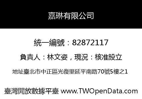 嘉琳有限公司