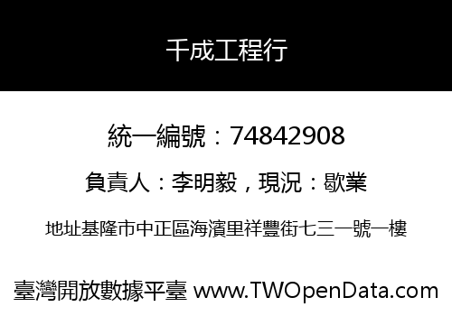 千成工程行