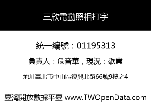 三欣電動照相打字