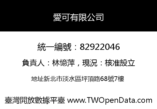 愛可有限公司