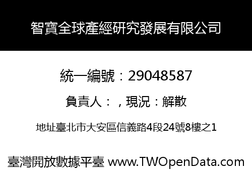 智寶全球產經研究發展有限公司