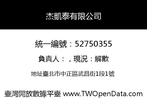 杰凱泰有限公司