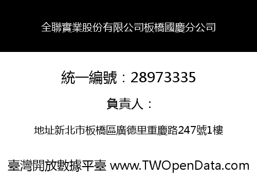 全聯實業股份有限公司板橋國慶分公司