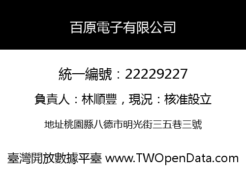 百原電子有限公司