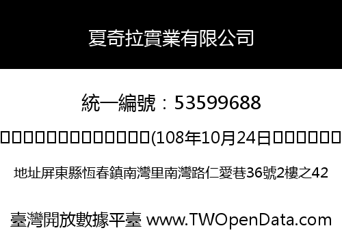 夏奇拉實業有限公司