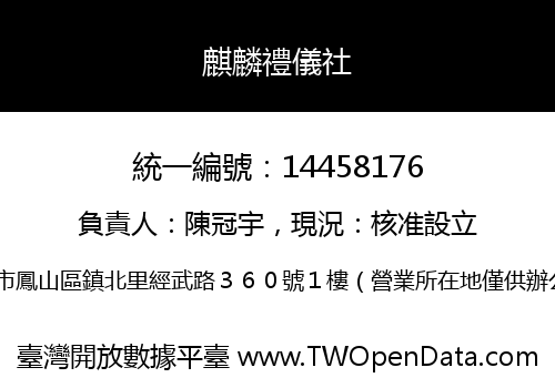 麒麟禮儀社