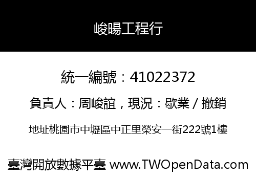 峻暘工程行