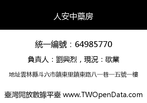 人安中藥房