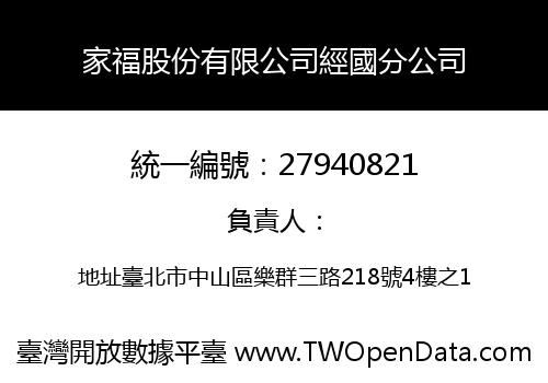 家福股份有限公司經國分公司