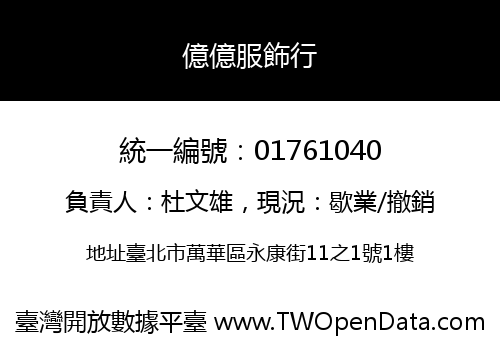 億億服飾行