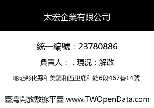 太宏企業有限公司