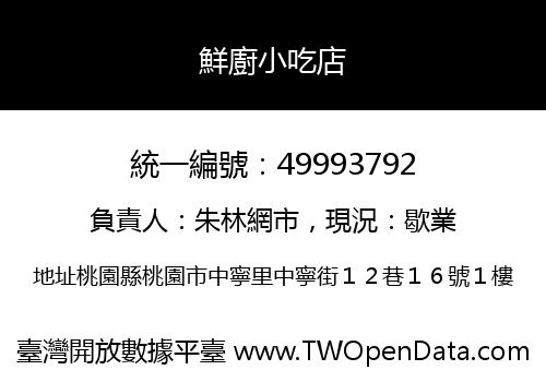 鮮廚小吃店