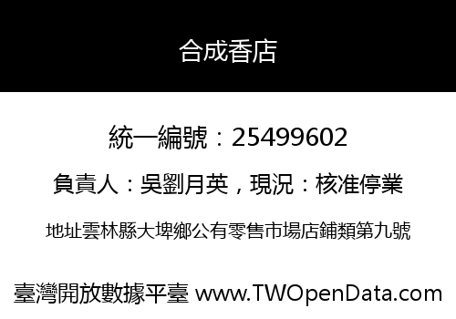 合成香店