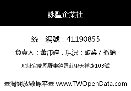 詠聖企業社