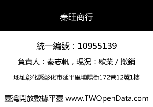 秦旺商行