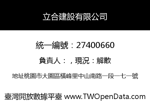 立合建設有限公司