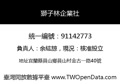 獅子林企業社
