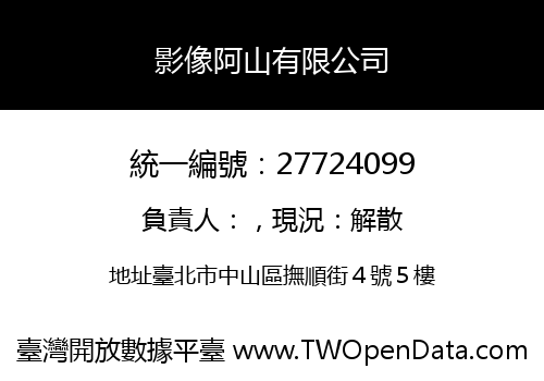 影像阿山有限公司