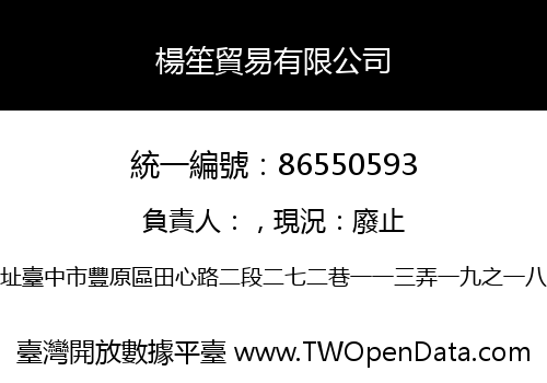 楊笙貿易有限公司