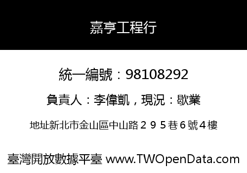 嘉亨工程行