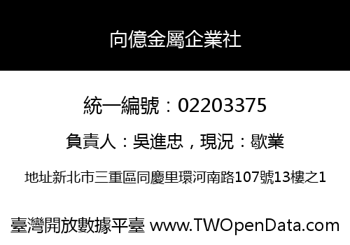 向億金屬企業社
