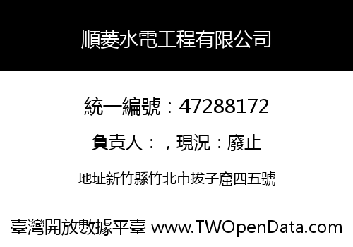 順菱水電工程有限公司