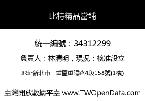比特精品當舖