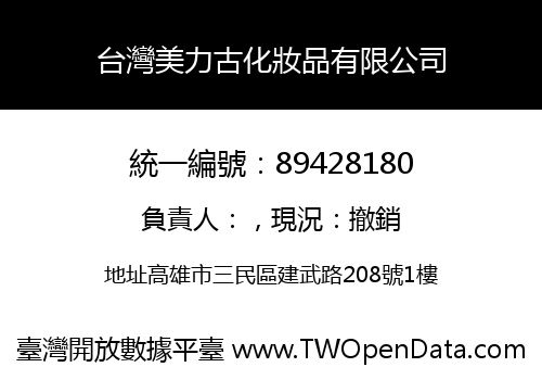 台灣美力古化妝品有限公司