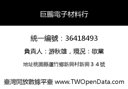 巨鵬電子材料行