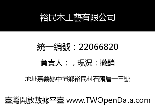 裕民木工藝有限公司